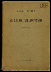 Косаткин-Ростовский Ф.Н. Стихотворения