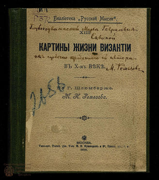 Ремезов М.Н. Картины жизни Византии в X-м веке