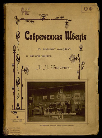 Толстой Л.Л. Современная Швеция в письмах-очерках и иллюстрациях 