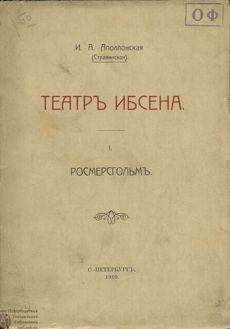 Аполлонская И.А. Театр Ибсена