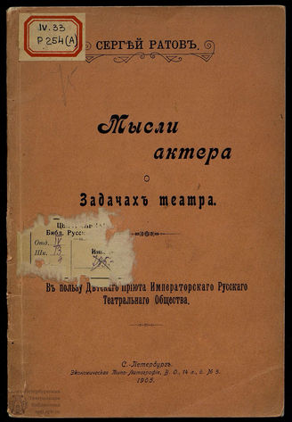 Ратов С. Мысли актера о задачах театра