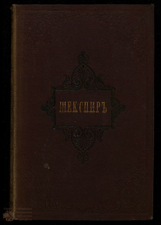 Шекспир Полное собрание драматических произведений. Т. 1