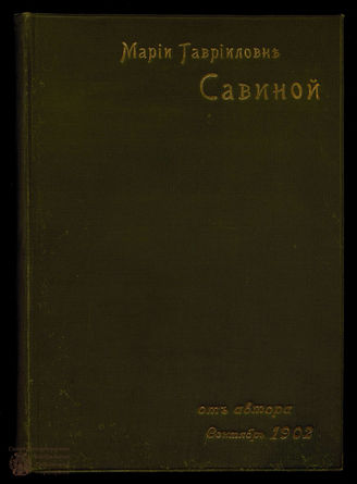 Фоломеев К.И. Злая яма 