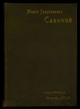 Фоломеев К.И. Злая яма 
