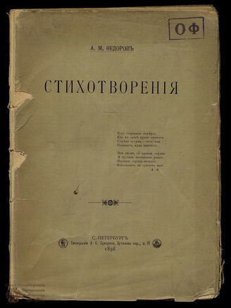 Федоров А.М. Стихотворения