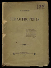 Федоров А.М. Стихотворения