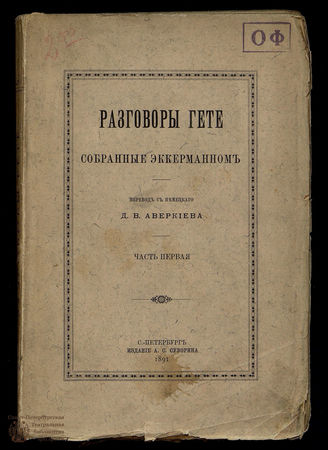 Эккерман Разговоры Гете. Части 1, 2