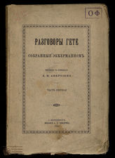 Эккерман Разговоры Гете. Ч. 1