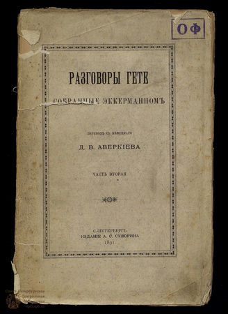 Эккерман Разговоры Гете. Ч. 2