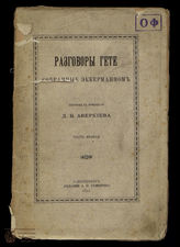 Эккерман Разговоры Гете. Ч. 2