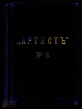АРТИСТ. 1890. №9