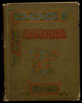 Романов К. Стихотворения