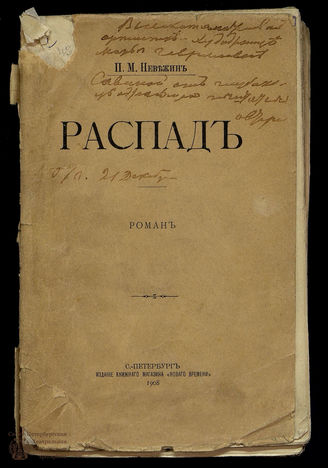 Невежин П.М. Распад