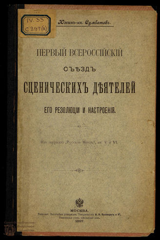Южин А. Первый Всероссийский съезд сценических деятелей
