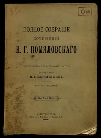 Помяловский Н.Г. Полное собрание сочинений