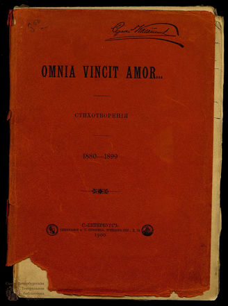 Касаткин С. А. Omnia vincit amor...