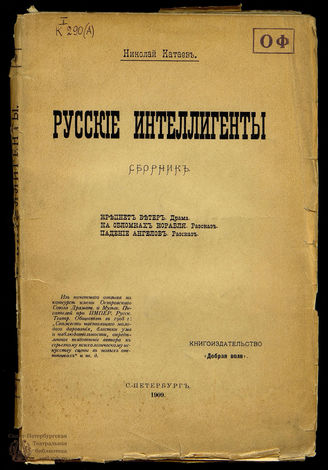 Катаев Н.М. Русские интеллигенты