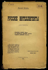 Катаев Н.М. Русские интеллигенты