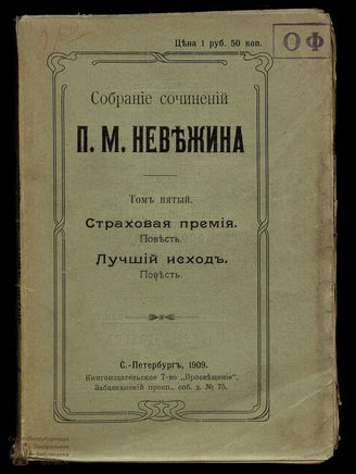Невежин П.М. Собрание сочинений. Т. 5