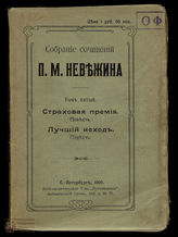 Невежин П.М. Собрание сочинений. Т. 5