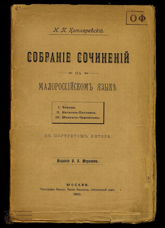 Котляревский И.П. Собрание сочинений на малороссийском языке