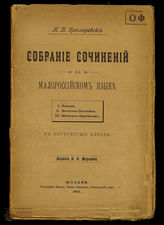 Котляревский И.П. Собрание сочинений на малороссийском языке