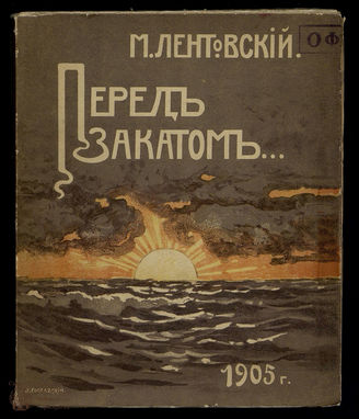 Лентовский М.В. Перед закатом...