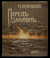 Лентовский М.В. Перед закатом...