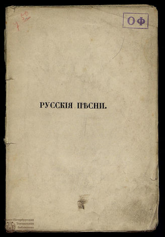Мыльников А. Русские песни 