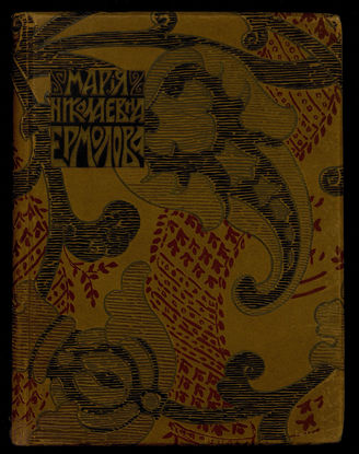 Мария Николаевна Ермолова