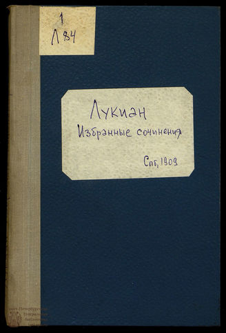 Лукиан	Избранные сочинения