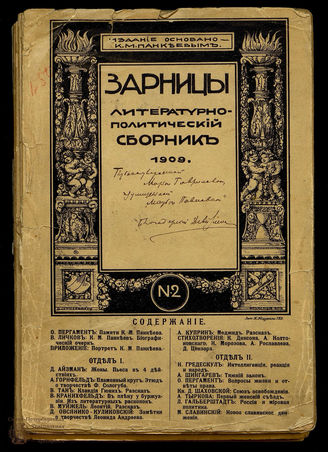 ЗАРНИЦЫ: Литературно-политический сборник
