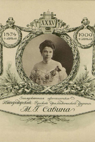 Заслуженная артистка Императорской Русской драматической труппы М.Г. Савина