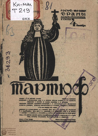О комедии Мольера «Тартюф или Обманщик»