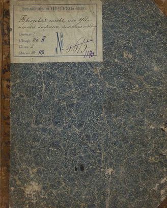 Апде Ж. Б. О. Бронзовая голова, или Уединённая хижина (1818)