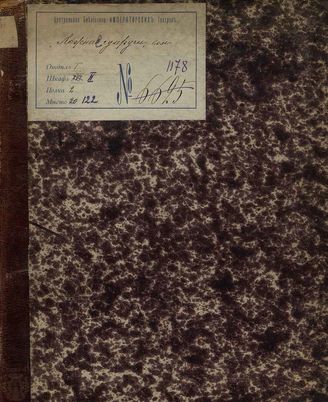 Клонар Ж. Э. Как аукнется, так и откликнется, или Ложные супруги (1820)