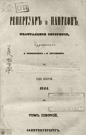 Репертуар и пантеон: театральное обозрение. 1844. Том VI. Книжка 6