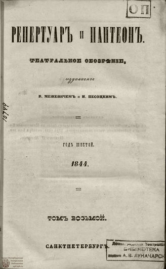 Репертуар и пантеон: театральное обозрение. 1844. Том VIII. Книжка 10