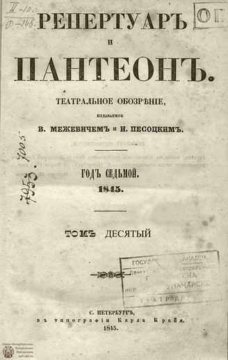 Репертуар и пантеон: театральное обозрение. 1845. Том X. Книжка 5