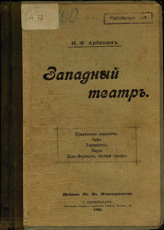 Арбенин Н.Ф. Западный театр
