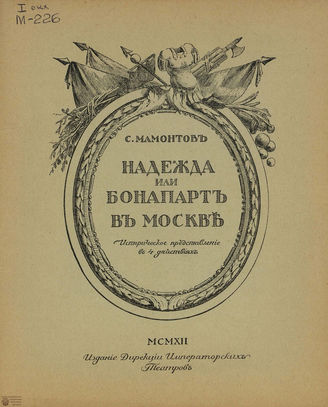 Мамонтов С. Надежда, или Бонапарт в Москве. 1912