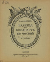 Мамонтов С. Надежда, или Бонапарт в Москве. 1912