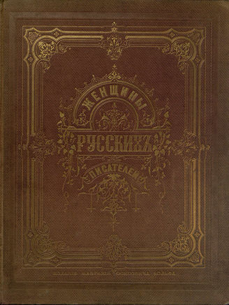 Авадеев М. В. Женщины русских писателей