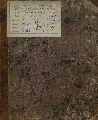 Дезожье М.-А. М. Дом сумасшедших, или Странная свадьба (1822)