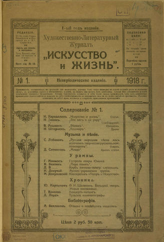 ИСКУССТВО И ЖИЗНЬ (Тула). 1918