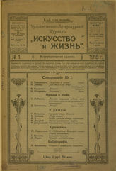 ИСКУССТВО И ЖИЗНЬ (Тула). 1918