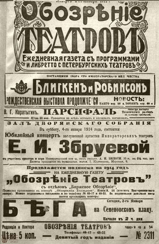 ОБОЗРЕНИЕ ТЕАТРОВ. 1914