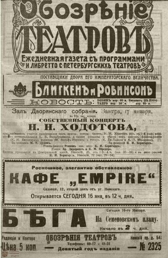 ﻿ОБОЗРЕНИЕ ТЕАТРОВ. 1914. 16 января. №2325