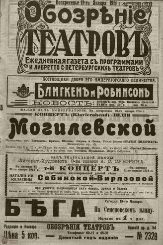 ﻿ОБОЗРЕНИЕ ТЕАТРОВ. 1914. 19 января. №2328