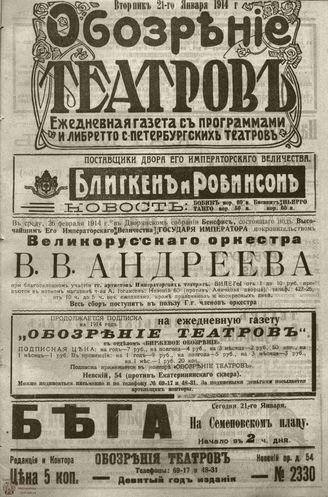 ﻿ОБОЗРЕНИЕ ТЕАТРОВ. 1914. 21 января. №2330